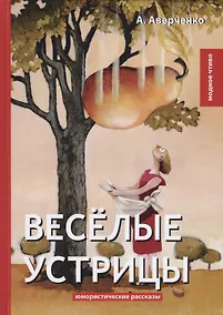 Купить Веселые устрицы: юмористические рассказы — Фото №1