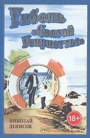 Купить Гибель "Святой Генриетты" — Фото №1