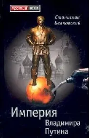 Купить Империя Владимира Путина — Фото №1
