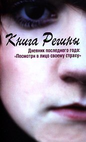Купить Книга Регины. Дневник последнего года: "Посмотри в лицо своему страху" — Фото №1
