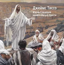 Купить Джеймс Тиссо. Жизнь Спасителя нашего Иисуса Христа — Фото №1
