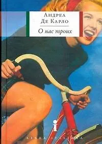 Купить О нас троих : роман — Фото №1