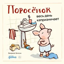 Купить Поросенок весь день капризничает — Фото №1