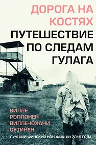 Купить Дорога на костях. Путешествие по следам ГУЛАГа — Фото №1