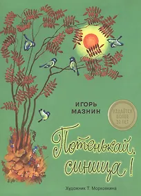 Купить Издается более 30 лет. Потенькай, синица! — Фото №1