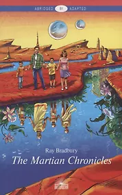 Купить Марсианские хроники (The Martian Chronicles). Уровень В1 — Фото №1