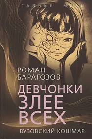 Купить Девчонки злее всех. Вузовский кошмар — Фото №1