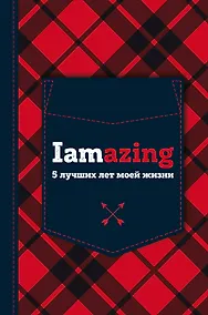Купить Iamazing. 5 лучших лет моей жизни — Фото №1