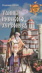 Купить Тайны русского Херсонеса — Фото №1