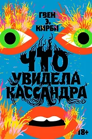 Купить Что увидела Кассандра. Рассказы — Фото №1