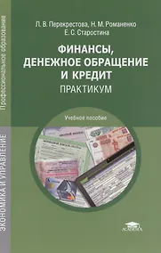 Купить Финансы, денежное обращение и кредит. Практикум. Учебное пособие. 4-е издание, переработанное и дополненное — Фото №1