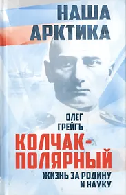 Купить Колчак-Полярный. Жизнь за Родину и науку — Фото №1