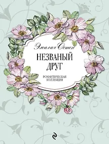 Купить Незваный друг — Фото №1