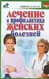 Купить Лечениие и профилактика женских болезней — Фото №1