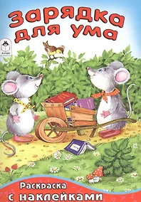 Купить Зарядка для ума (илл. Абанина) — Фото №1
