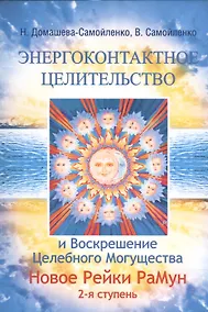 Купить Энергоконтактное Целит-во и Воскрешение Целебн. Могущ-ва. Новое Рейки РаМун. 2 ступ. 2-е изд. (обл) — Фото №1