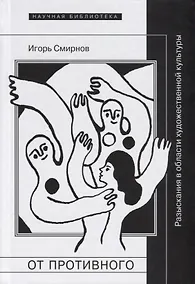 Купить От противного Разыскания в области художественной культуры (НБ) Смирнов — Фото №1