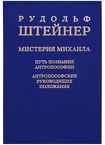 Купить Мистерия Михаила: путь познания антропософии: антропософские руководящие положения — Фото №1