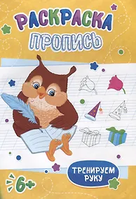 Купить Сова. Раскраска-пропись — Фото №1