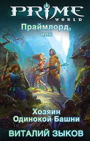 Купить Праймлорд, или Хозяин Одинокой Башни : фантастический роман — Фото №1