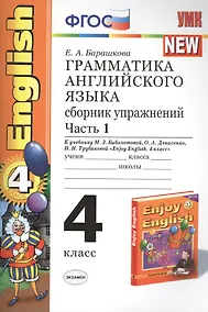 Купить Грамматика английского языка. Сборник упражнений: часть 1: 4 класс: к учебнику М.Биболетовой и др. "Engoy Еnglish. 4 класс" 8 -е изд. перераб. и доп. — Фото №1