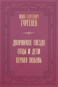Купить Дворянское гнездо. Отцы и дети. Первая любовь — Фото №1