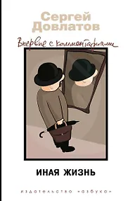 Купить Иная жизнь. Впервые с комментариями — Фото №1