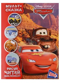 Купить Тачки. Мульт-сказка. Рисуй, читай, наклеивай. — Фото №1