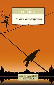 Купить Ни дня без строчки — Фото №1