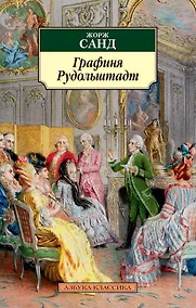 Купить Графиня Рудольштадт — Фото №1