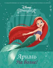 Купить Disney Принцесса. Ариэль. На волне! — Фото №1