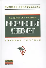 Купить Инновационный менеджмент Уч. пос. (ВО) Грибов — Фото №1