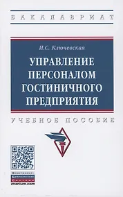 Купить Управление персоналом гостиничного предприятия: учебное пособие — Фото №1