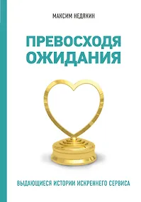 Купить Превосходя ожидания. Выдающиеся истории искреннего сервиса — Фото №1