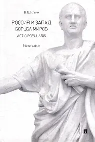 Купить Россия и Запад. Борьба миров. Actio popularis: монография — Фото №1
