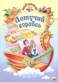 Купить Мой малыш. Летучий корабль — Фото №1