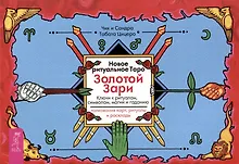 Купить Новое ритуальное Таро Золотой Зари. Ключи к ритуалам, символам, магии и гаданию. Толкование карт, ритуалы и расклады — Фото №1