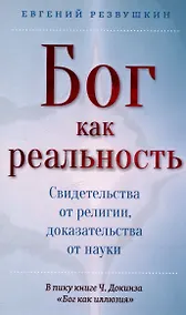Купить Бог как реальность. Свидетельства от религии, доказательства от науки — Фото №1