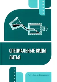 Купить Специальные виды литья: учебное пособие — Фото №1