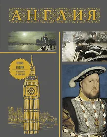 Купить Англия. Полная история (подарочное издание) — Фото №1