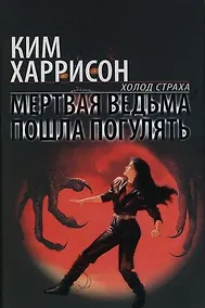 Купить Мертвая ведьма пошла погулять — Фото №1