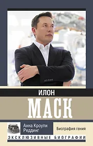 Купить Илон Маск. Биография гения — Фото №1
