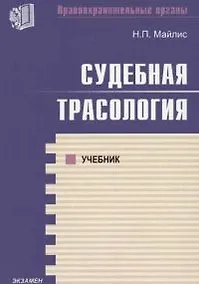 Купить Судебная трассология: Учебник — Фото №1