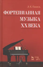 Купить Фортепианная музыка XX века. Учебное пос., 3-е изд., стер. — Фото №1