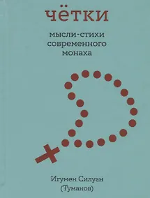 Купить Четки. Мысли-стихи современного монаха — Фото №1