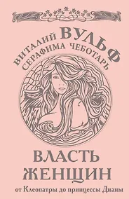 Купить Власть женщин. От Клеопатры до принцессы Дианы — Фото №1