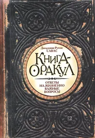 Купить Книга - Оракул — Фото №1