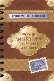 Купить Русская литература в таблицах и схемах — Фото №1