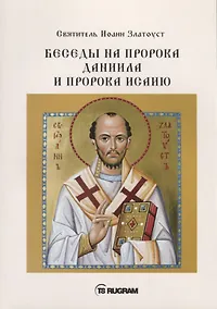Купить Беседы на пророка Даниила и пророка Исаию — Фото №1