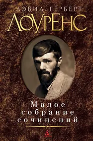 Купить Малое собрание сочинений — Фото №1